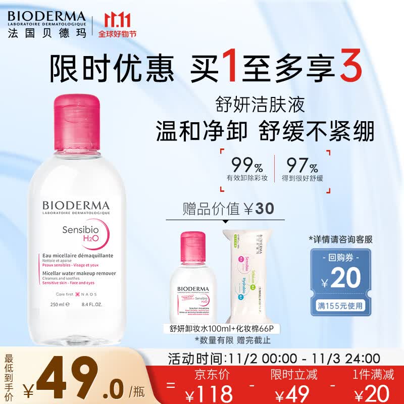 贝德玛舒妍多效洁肤液卸妆水粉水250ml敏肌舒缓卸妆液护肤品女友送礼高性价比高么？