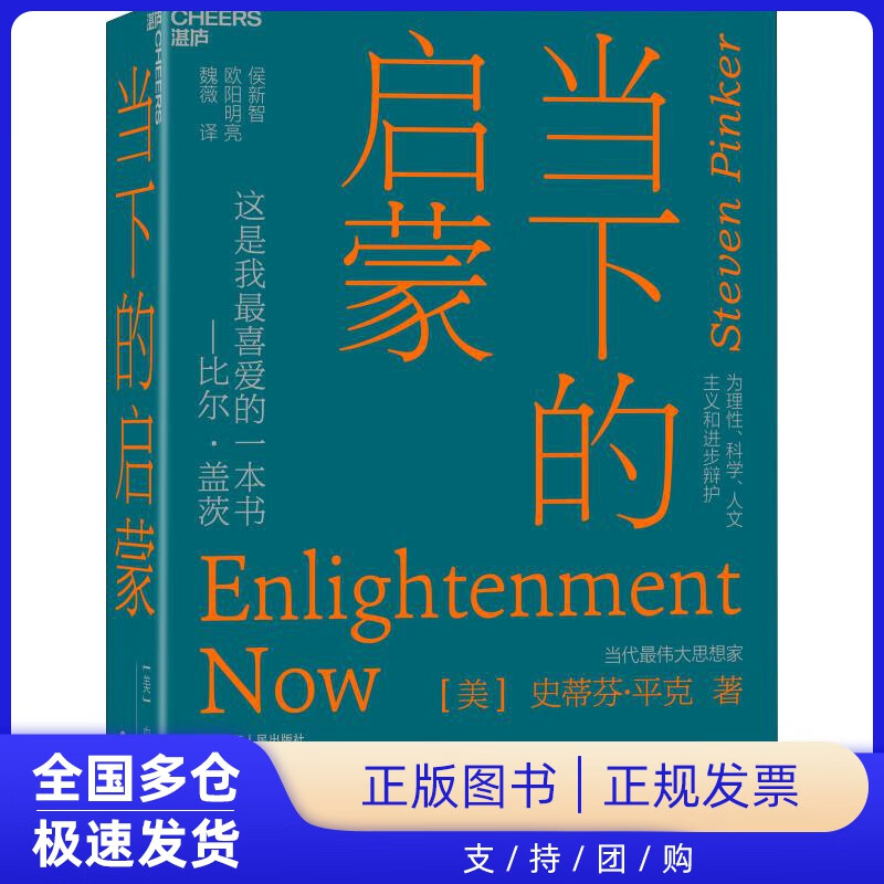 当下的启蒙 为理性、科学、人文主义和进步