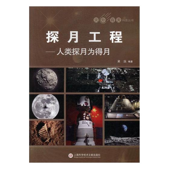 探月工程:人类探月为得月 科普读物 吴沅编著 上海科学技术文献出版社