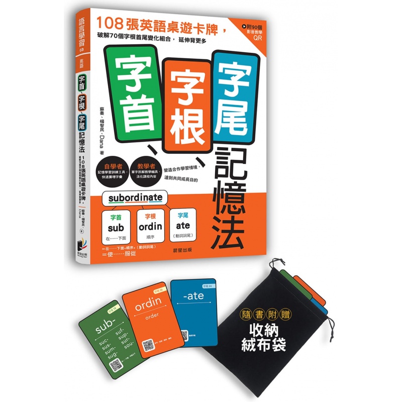 预订台版 字首字根字尾记忆法记忆学习训练工具课堂教学游戏学习提升