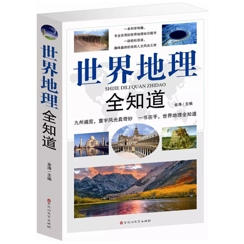 【百元神劵】世界地理全知道 世界旅游 地理知识大全 地理百科知识 人文自然景观 景点历史文化遗址名胜