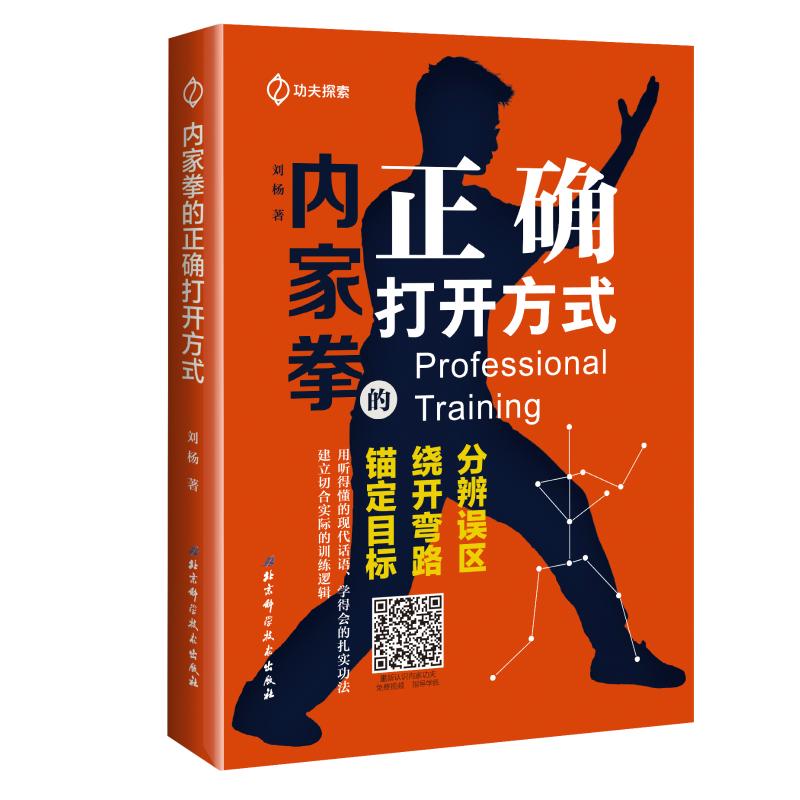 内家拳的正确打开方式 9787571403935 刘杨 全新正版