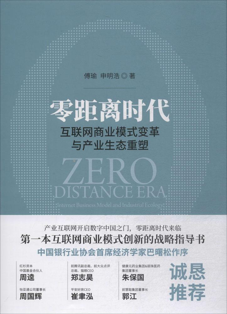 时代:互联网商业模式变革与产业生态重塑:internet business mode 书籍