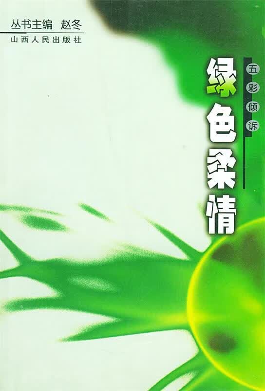 绿色柔情—五彩倾诉 赵冬 编著【正版】