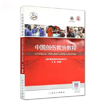 中国创伤救治教程