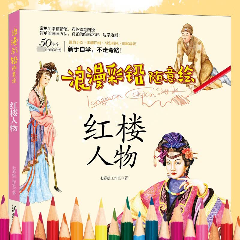 浪漫彩铅随意绘--红楼人物
