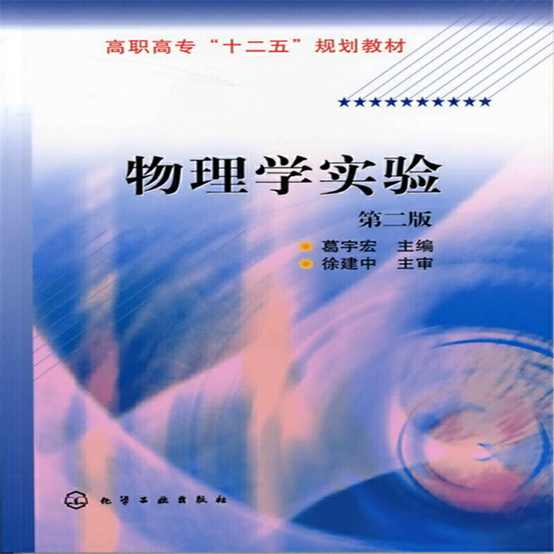 物理学实验(第2版高职高专十二五规划教材)