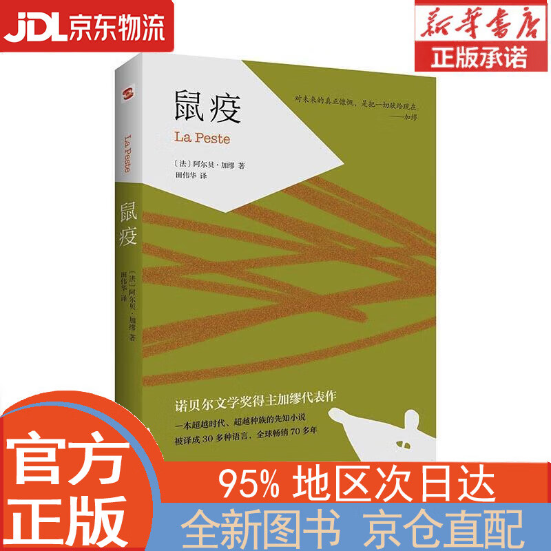 【全新畅销书籍】鼠疫(诺贝尔文学奖得主加