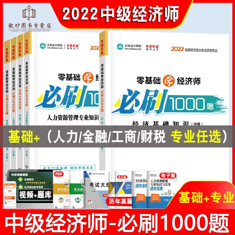 2022年中级经济师必刷1000题人力资源管理工商财税金融基础知识人资零基础学经济师过考试卷真题练习 必刷1000题+冲刺8套题基础+工商套装