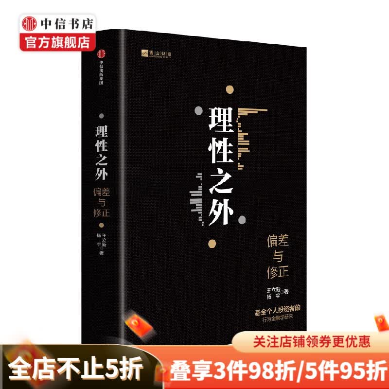 理性之外 王立新 著 商业财富