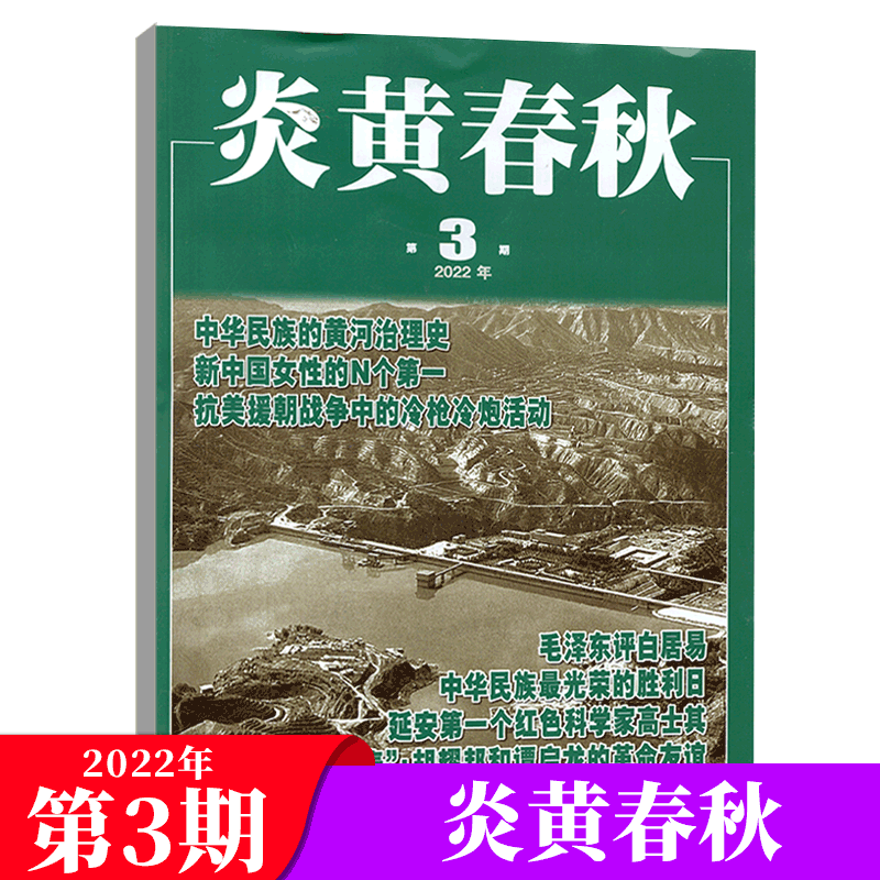炎黄春秋杂志 2022年3月