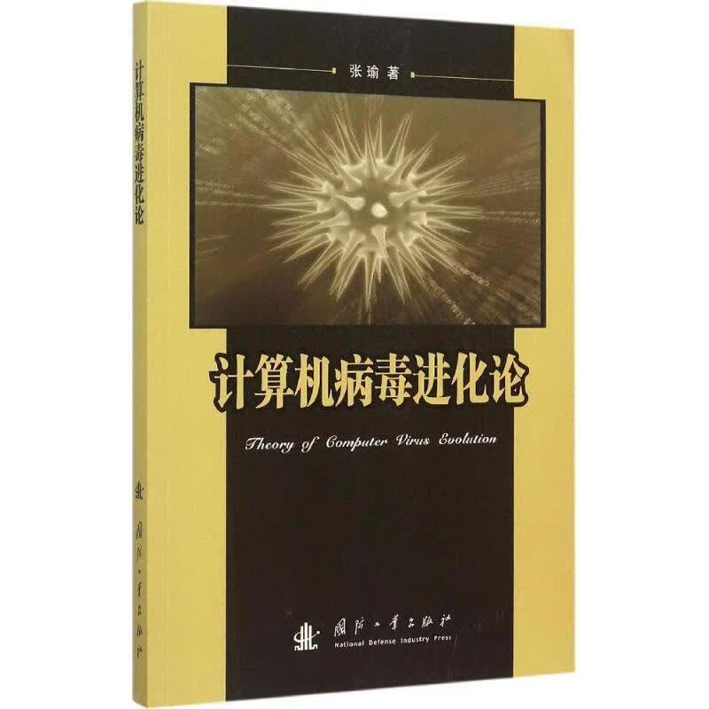 计算机病毒进化论 张瑜【正版书】