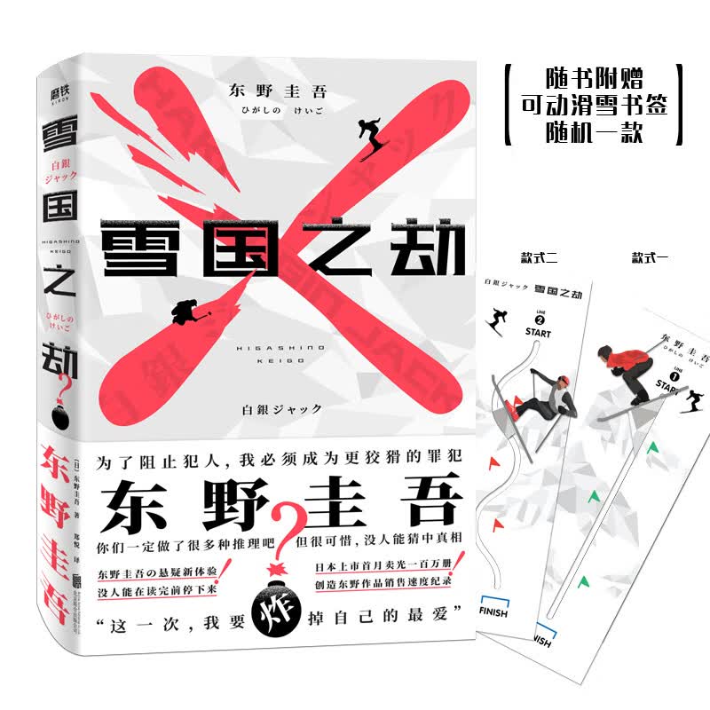 东野圭吾：雪国之劫（奠定东野圭吾“畅销之王”地位作品，畅销悬疑系列）