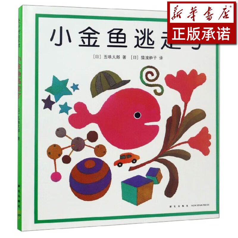 小金鱼逃走了(精)