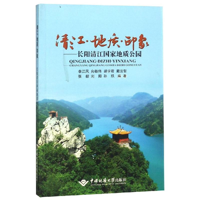 清江.地质.印象:长阳清江国家地质公园 李江风 书籍