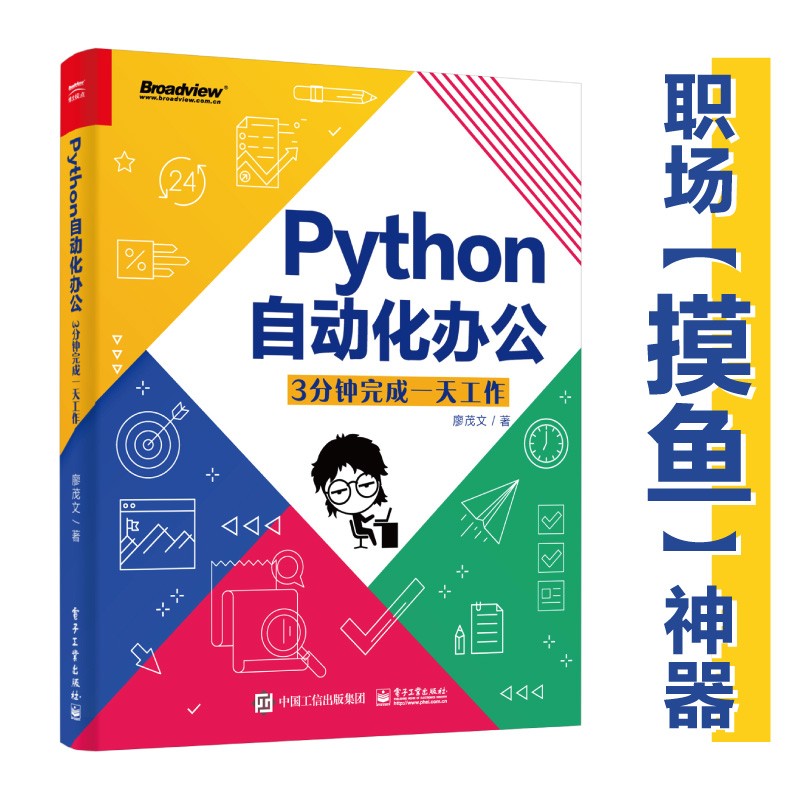 【职场“摸鱼”神器】Python自动化办公：3分钟完成一天工作(博文视点出品)详情图