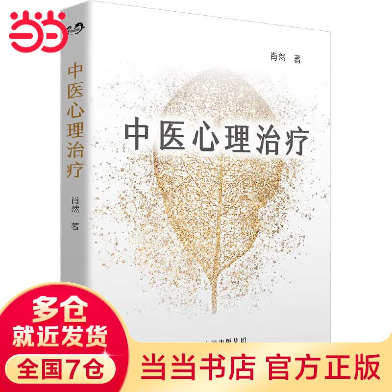 当当中医心理治疗