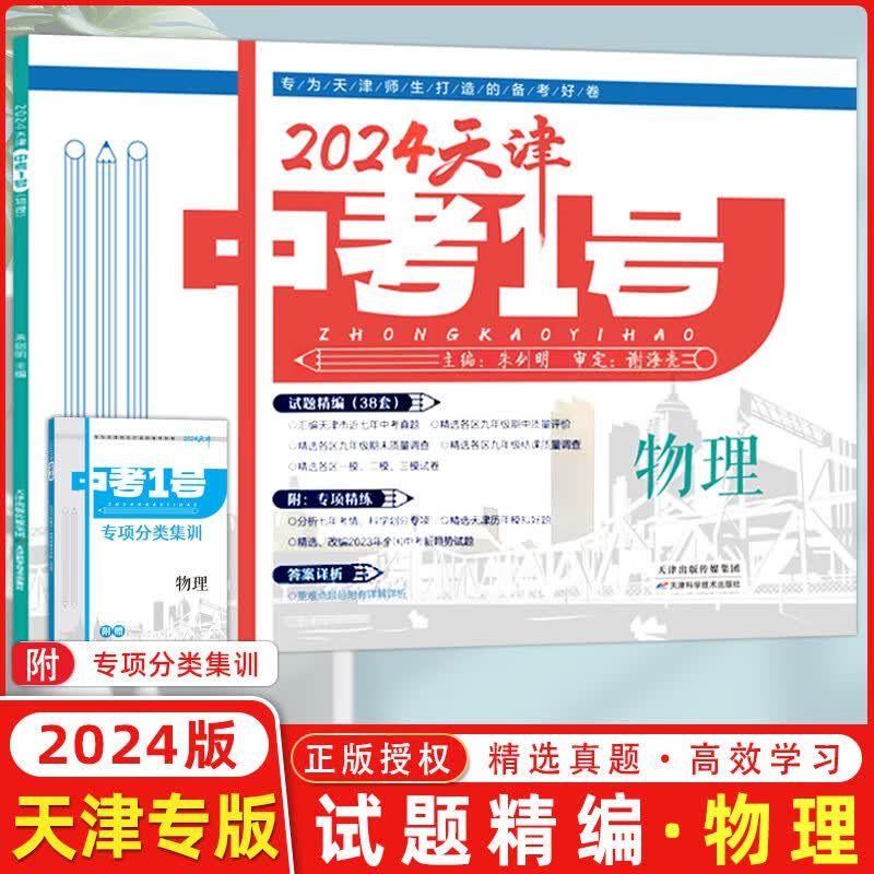 自选】2024天津中考1号数学语文英语物理化学历史道德与法治天津市六年中考真题精选36套天津中考一号中考模拟历年真题卷 天津中考物理属于什么档次？