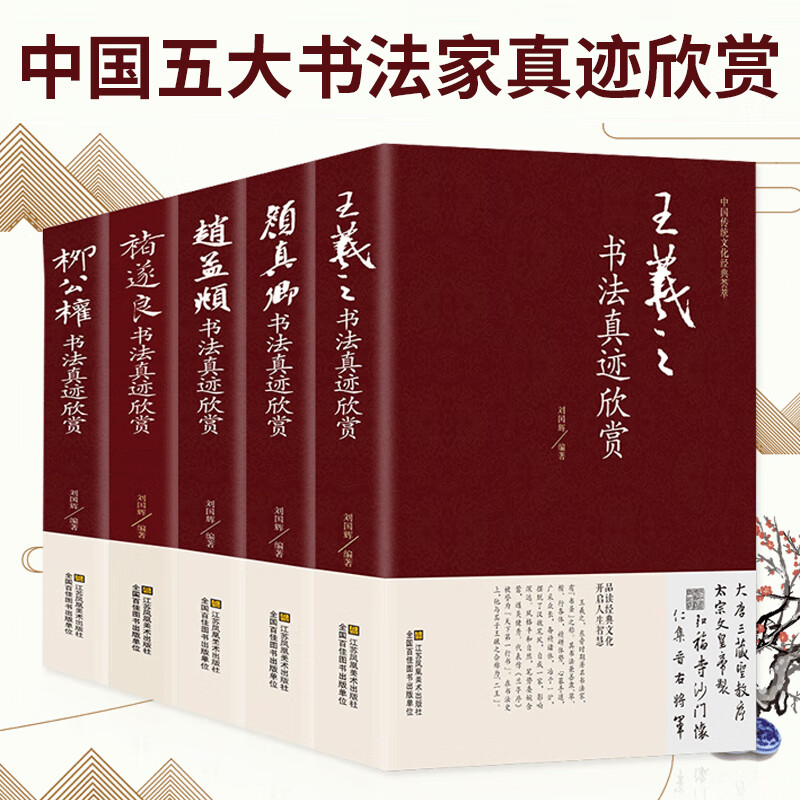 中国五大书法家真迹欣赏王羲之/赵孟頫/褚