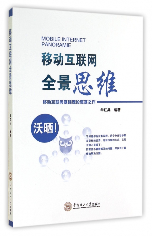 移动互联网全景思维