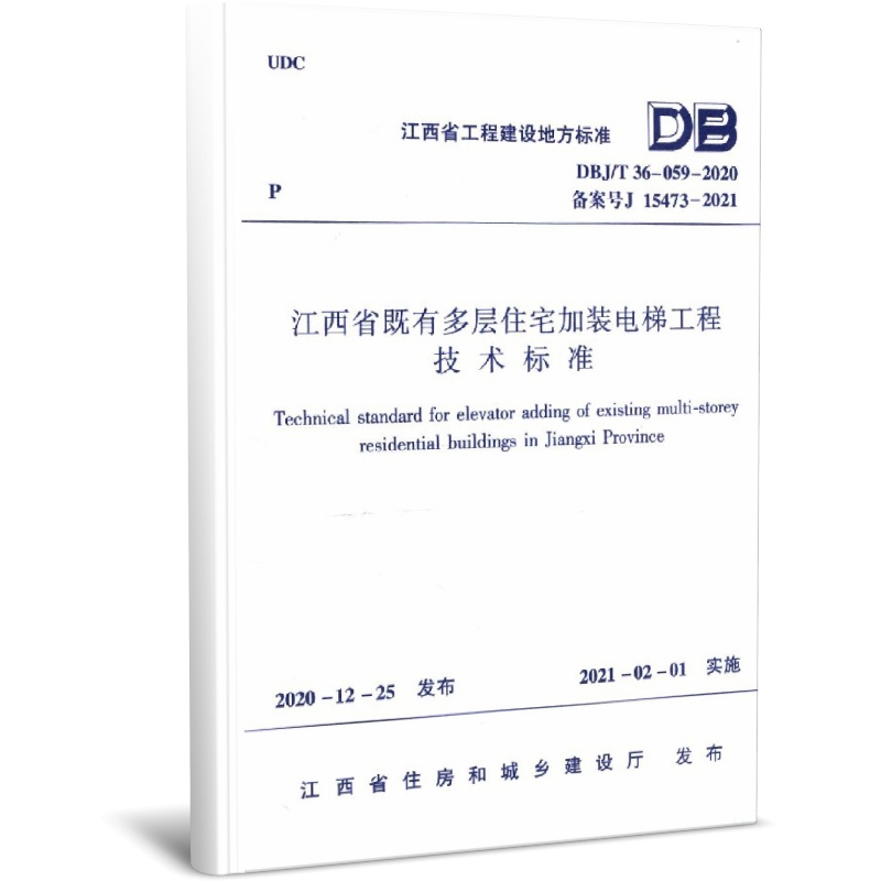 江西省既有多层住宅加装电梯工程技术标准(DBJ\\T36-059-2020备案号J15473-2021)/江西省