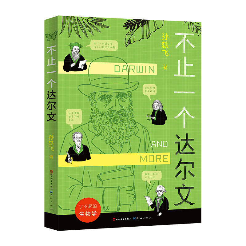 不止一个达尔文（入选2023亲近母语分级阅读书目小学版，本书用用有温度、好理解、易接受的文字讲述客观的科学史，提升他们的阅读广度和深度，8-14岁适读）封面