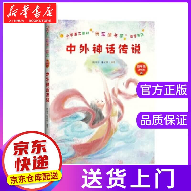 【正版图书】中外神话传说 张欣悦编 译 人民文学出版社