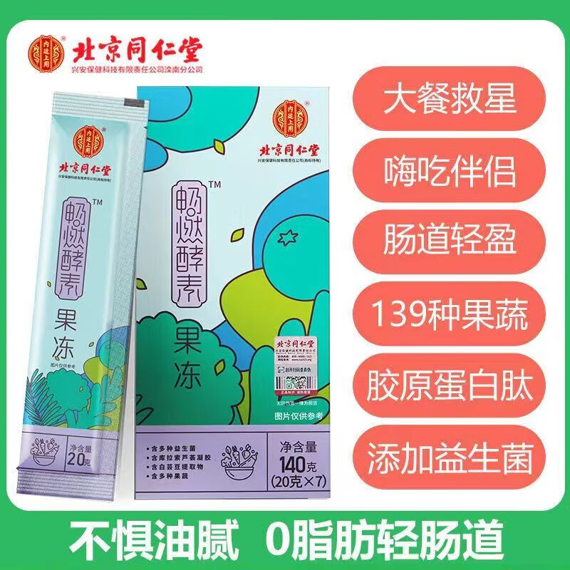 【药房直售】北京同仁堂 内廷上用 益畅酵素 酵素 酵素果冻 水果 1