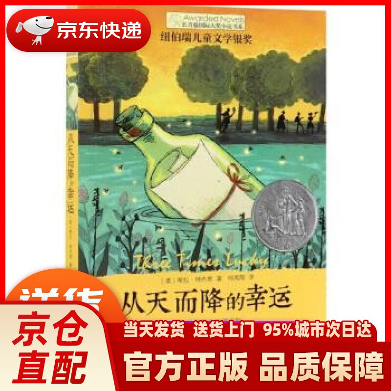 【新华正版图书】长青藤国际大奖小说:从天而降的幸运(纽伯瑞儿童文学
