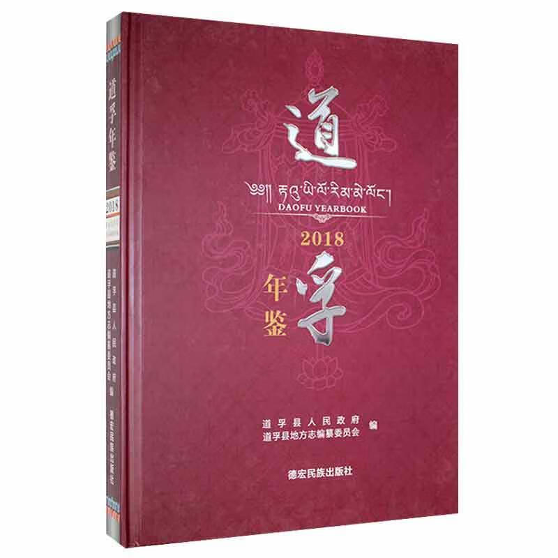 道孚年鉴2018历史 图书