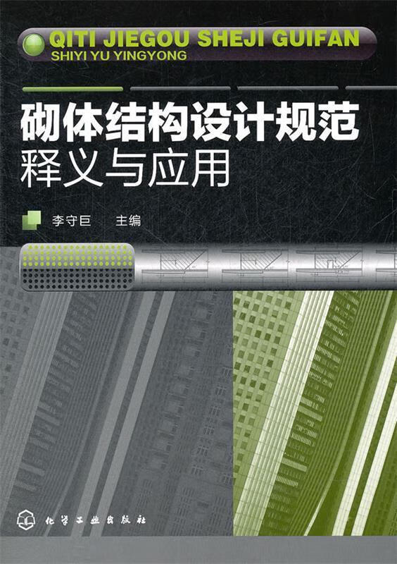 砌体结构设计规范释义与应用 李守巨【正版】