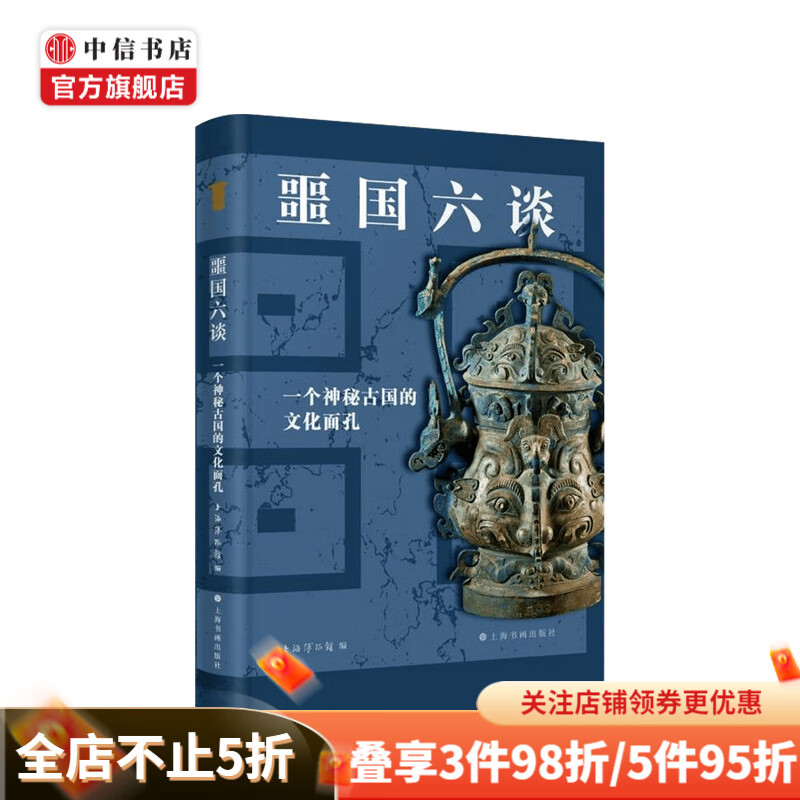 博物志·噩国六谈 一个神秘古国的文化面孔 上海博物馆 著