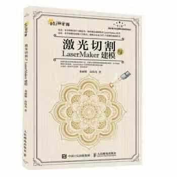 激光切割与LaserMaker建模 龙丽嫦 人民邮电出版社 9787115537294