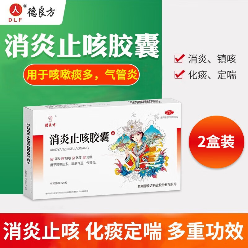 德良方消炎止咳胶囊 感冒咳嗽止咳药止咳化痰消炎咳嗽药止咳胶囊0.