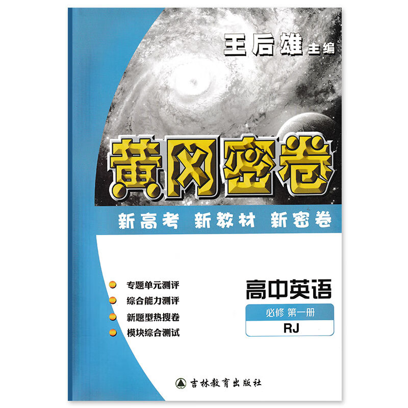 王后雄黄冈密卷高中英语册rj人教高一必修1同步试卷单元检测教材同步