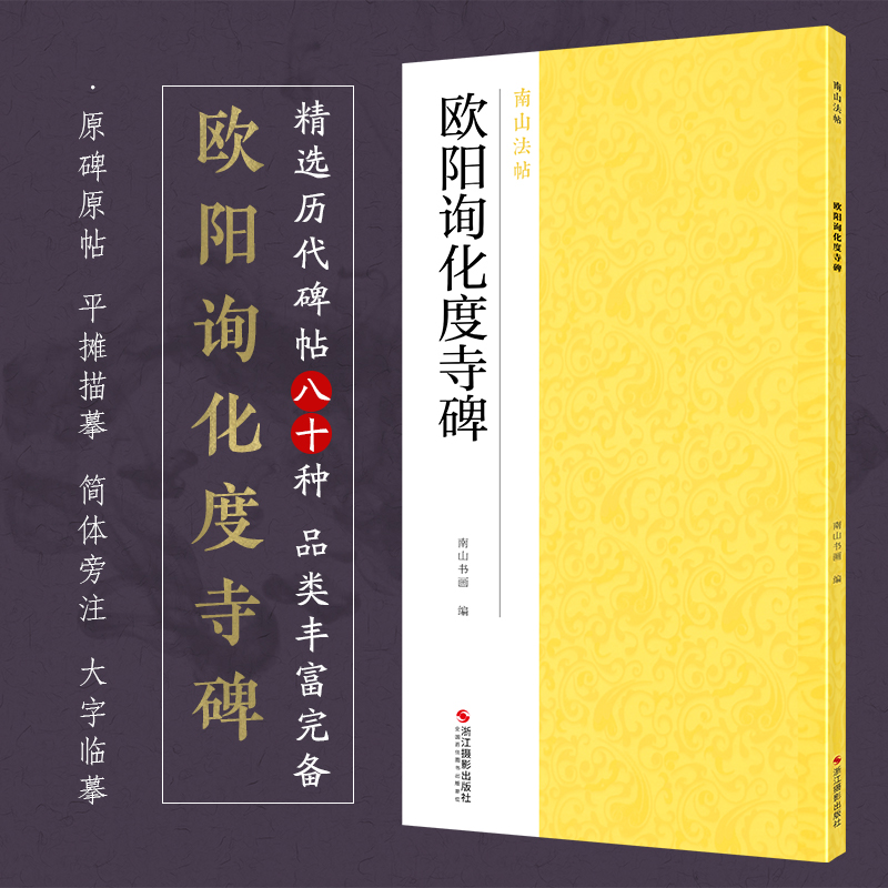 欧阳询化度寺碑/南山法帖