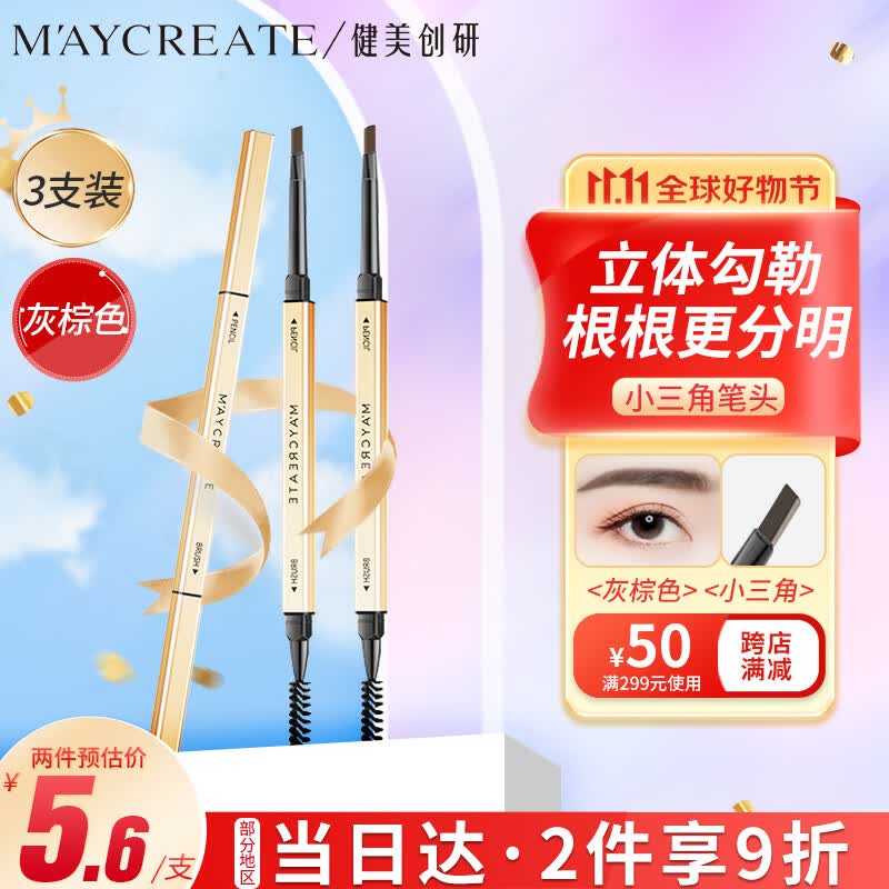 健美创研（M'AYCREATE） 小金筷极细三角素描眉笔 灰棕色*3套装 眉笔顺滑持久防水防汗怎么看?