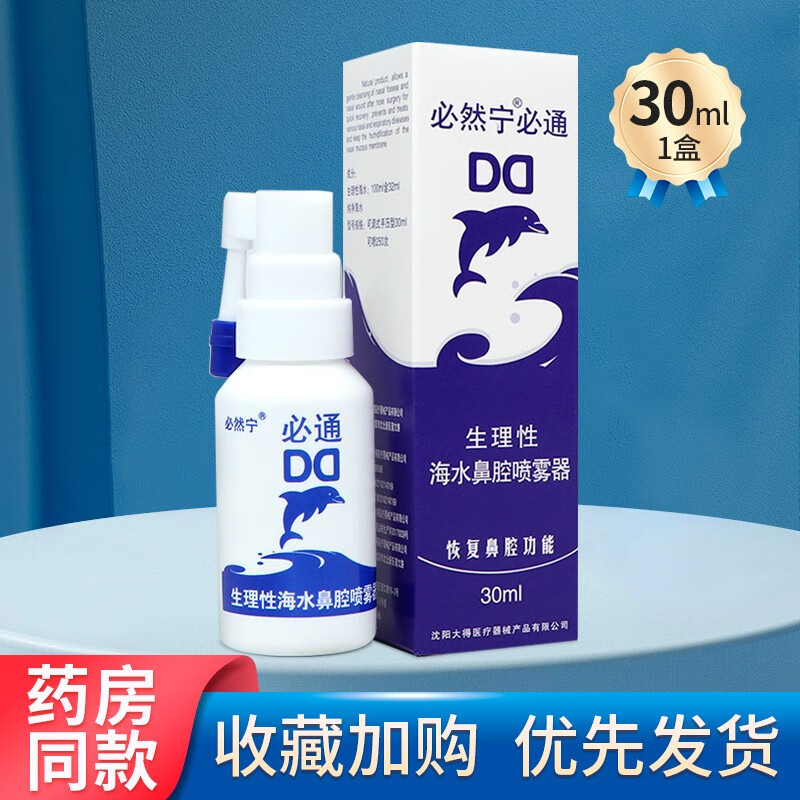 必然宁必通生理性海水鼻腔喷雾器 30ml/瓶  1瓶
