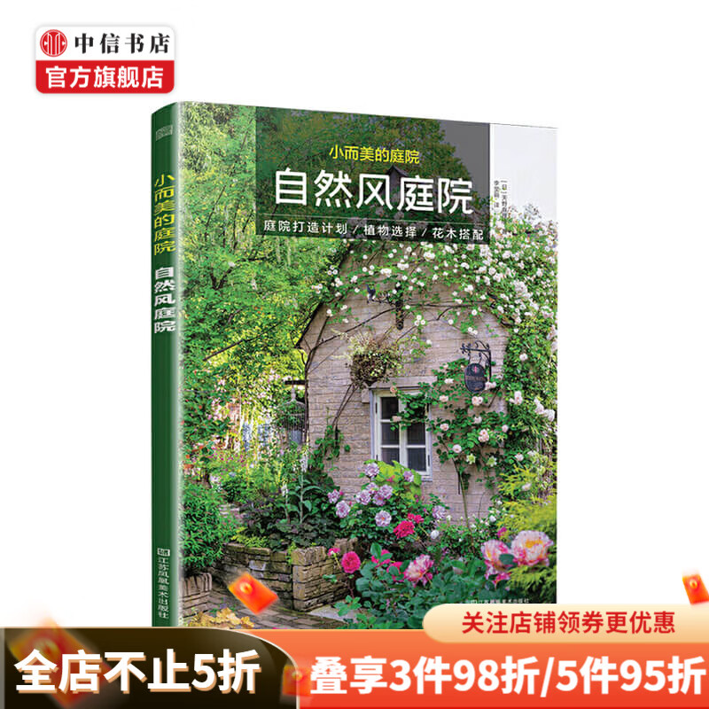 小而美的庭院 自然风庭院庭院打造计划 植物图鉴 色彩搭配 养护知识 中信书店