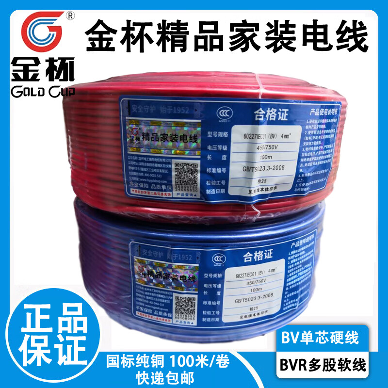 金杯（GOLD CUP）金杯家用電線(xiàn)4平方bvr多股軟線(xiàn)銅芯線(xiàn)家裝銅 ZA硬線(xiàn)BV1點(diǎn)5平方100米顏色