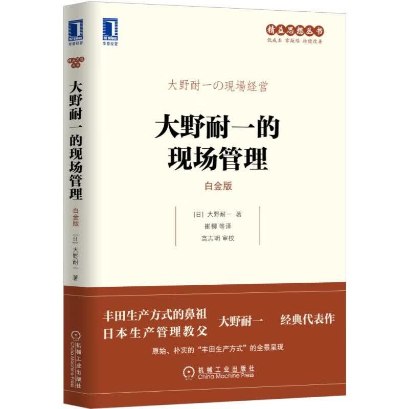 大野耐一的现场管理（白金版）