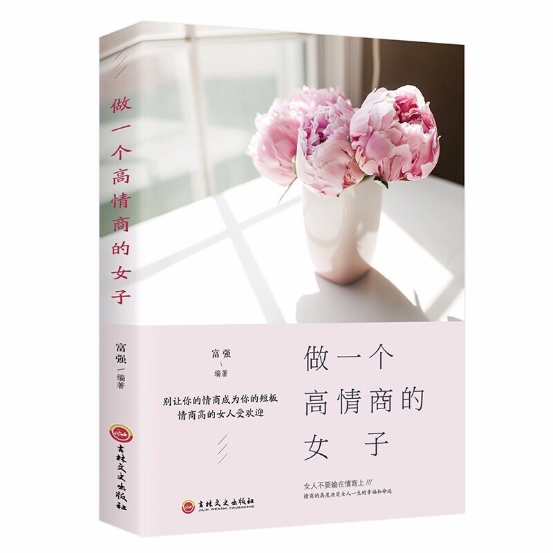 做一个高情商的女子 培养气质 提高情商 增强人际交往说话沟通技巧的女子青春内涵励志书籍