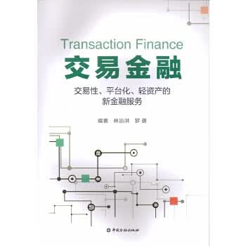 交易金融 【正版图书，放心购买】