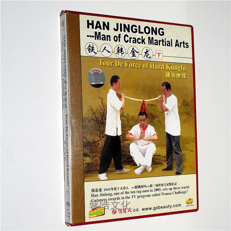 铁人韩金龙 硬功绝技(下)dvd光盘碟片