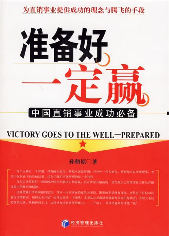 准备好一定赢:中国直销事业成功必备【正版书籍,畅读优品】