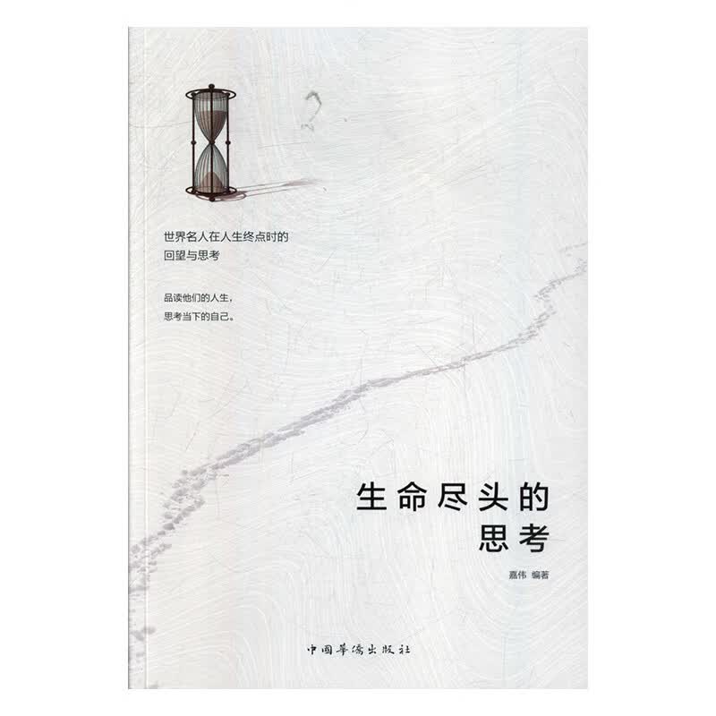 生命尽头的思考 传记 嘉伟 中国华侨出版社 9787511380005 书籍