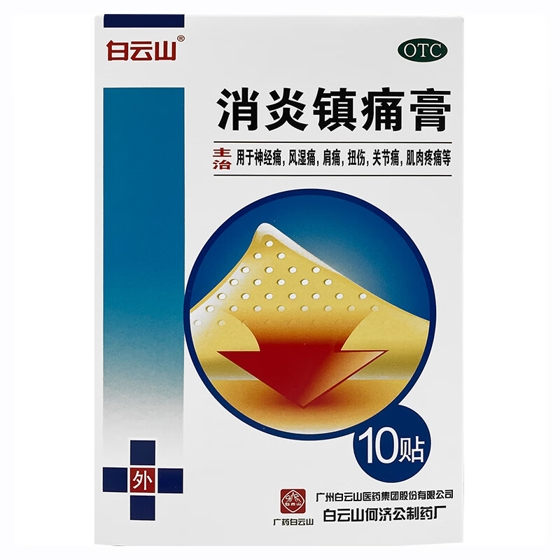 白云山 消炎镇痛膏10贴 1盒