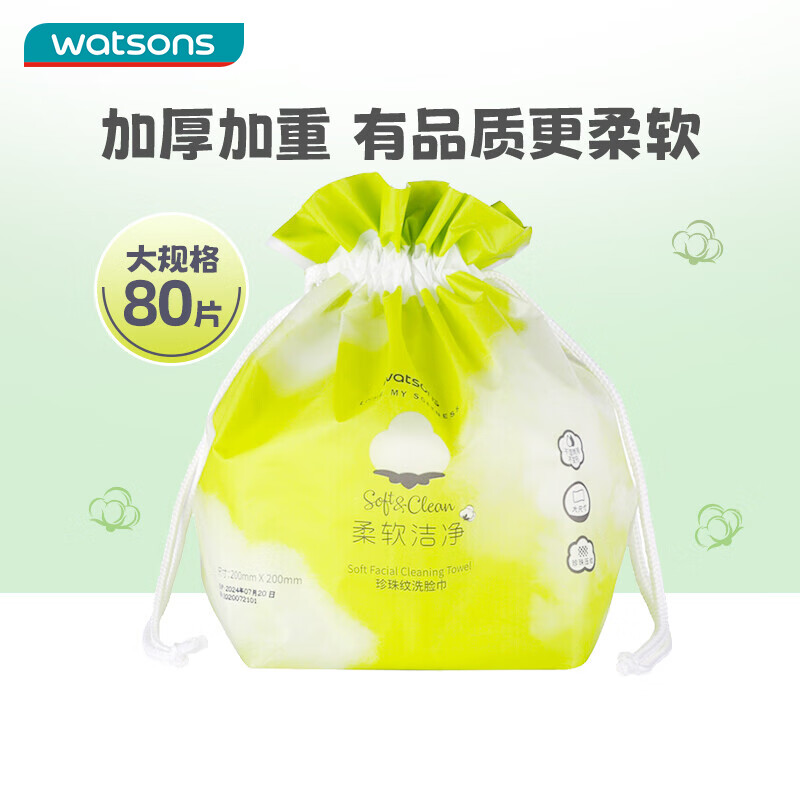 屈臣氏 珍珠纹洗脸巾80片约300g 干湿两用加厚洁面巾化妆卸妆棉宽加大款