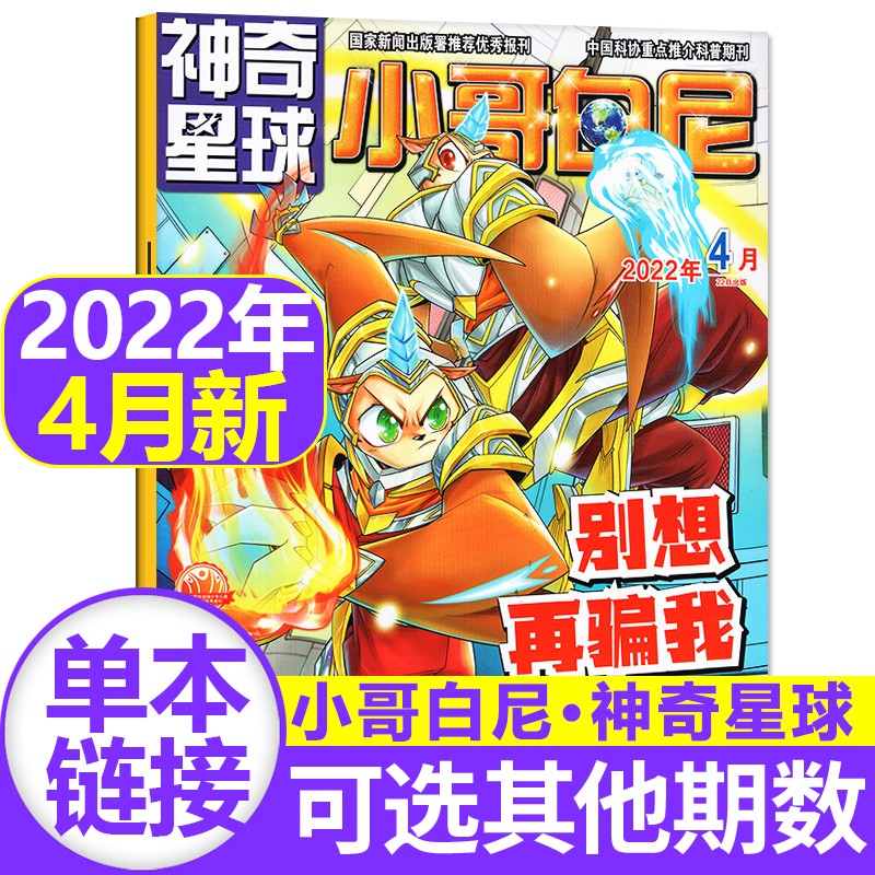 小哥白尼神奇星球杂志2023/2022/2021年 【单本多期可选】6-15岁青少年科普百科中小学生课外阅读期刊 2022年4月