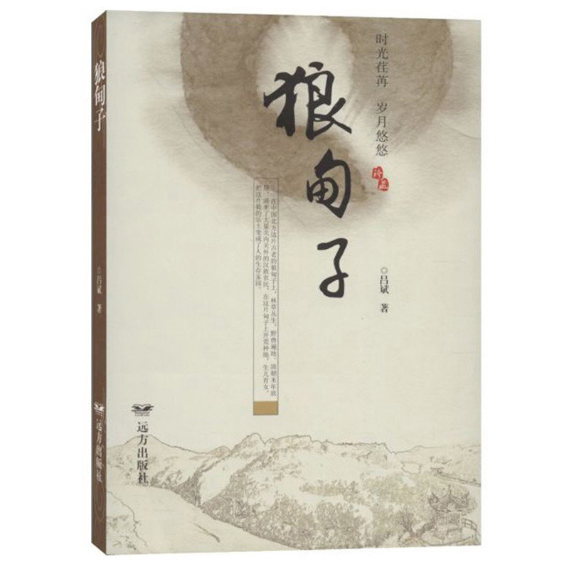 狼甸子 小说 吕斌 远方出版社 9787555512844